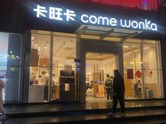 -卡旺卡(滁州乐彩城店)