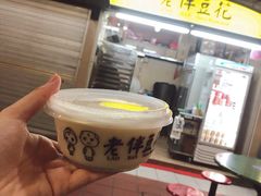 -老伴豆花(麦士威熟食中心店)