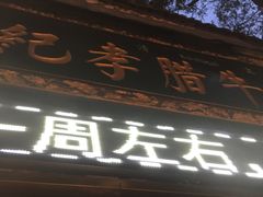 门面-刘纪孝腊牛羊肉(北广济街店)