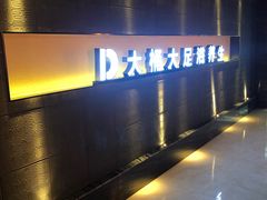 -大桶大足浴(广灵店)