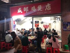 -威邵鸡煲(西华路总店)