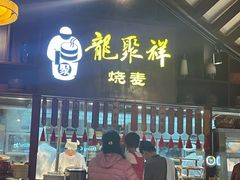 -龍聚祥烧麦馆(万达店)
