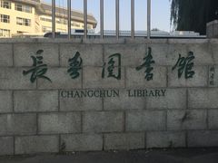 -长春市图书馆(同志街店)