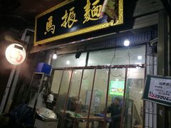 门面-马振面(小皮院店)