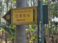 -西双版纳傣族园