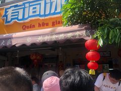 门面-有间冰室(侨港风情街店)