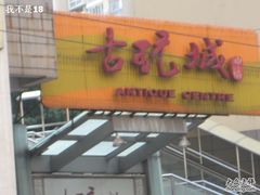 -中福古玩城(浙江中路店)