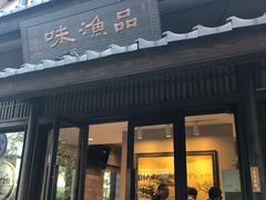 门面-品渔味湖鲜馆(拈花湾店)