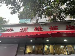 -幸福铁板烧(共和村店)