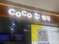 -CoCo都可(大兴店)