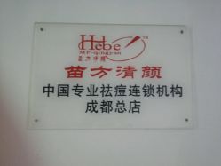 -成都苗方清颜专业祛痘