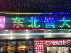 门面-东北酱大骨