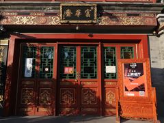 -富华斋饽饽铺·宫廷糕点·伴手礼(护国新天地店)