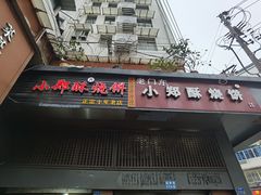 门面-朱记小郑酥烧饼(建康路店)