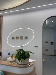 -嘉和医学脱毛中心