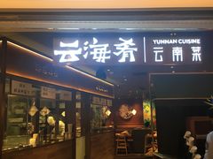 门面-云海肴·汽锅鸡·云南菜(高德置地店)
