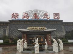 -绿岛生态园