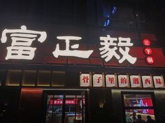 -富正毅三下锅·湘西韵味(天门山索道店)