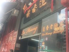 -香港蓮香樓(上環店)