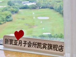 -新寰亚月子会所(金鸡湖凯宾店)