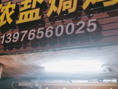 -阿侬盐焗鸡(清澜店)