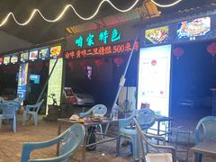 -清真·馬坡二旦烧烤(人生一串拍摄店)