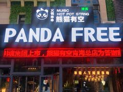 门面-清真·熊猫有空火锅串串(总店)