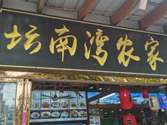 -坛南湾农家乐·海鲜楼·大排档(平潭坛南湾店)
