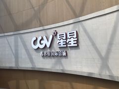-CGV星星影城(颐堤港ScreenX店)