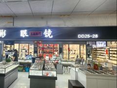 -华彬眼镜专业渐进配镜(潘家园店)