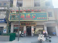 -禄源公·老莞诚饭店