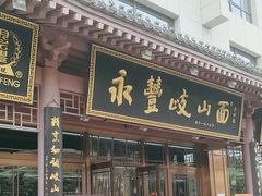 -永丰岐山面(雁塔北路店)