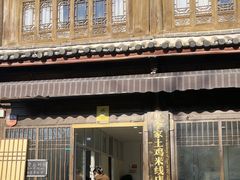 -正宗李家土鸡米线店