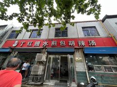 -丁红照水煎包胡辣汤