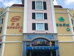 -蒙特利亲子乐园