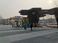 -北戴河集发农业梦想王国