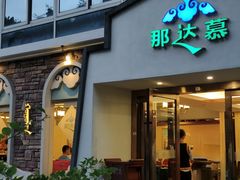 -那达慕蒙古风味酒楼