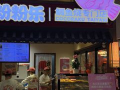 -粉粉乐鲷鱼烧(美罗城店)