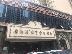 -磨沟沿老字号牛肉面·清真(金港城店)