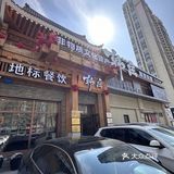 长春老字号～冷面多多