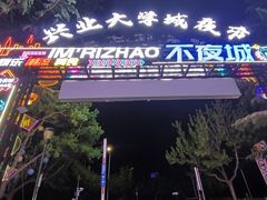 -大学城夜市