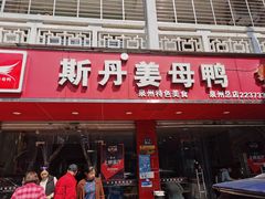 门面-斯丹姜母鸭·古法干香(涂门街总店)