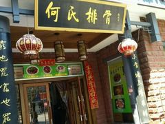 -何氏排骨(左家塘店)