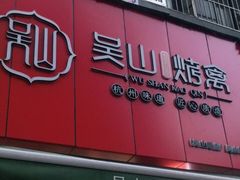 门面-吴山烤禽 (吴山路店)