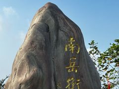 -南岳衡山风景名胜区