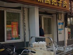 -咱家王新国把子肉(县东巷店)