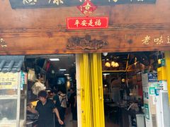 -惠康汤粉店(惠新中街店)