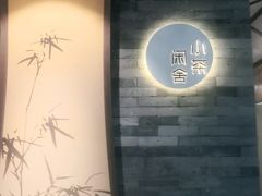 -小茶闲舍·观景商务茶馆(广州塔店)