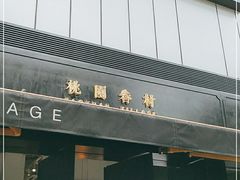 门面-桃园眷村(万象天地店)