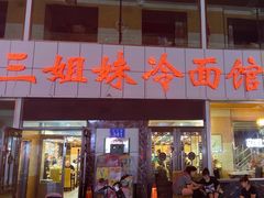 -三姐妹冷面馆(保卫路店)